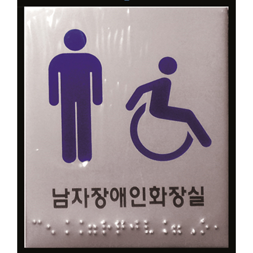 장애인 편의시설 디케이골든글러브 DK601-남자장애인 1/EA W8602682