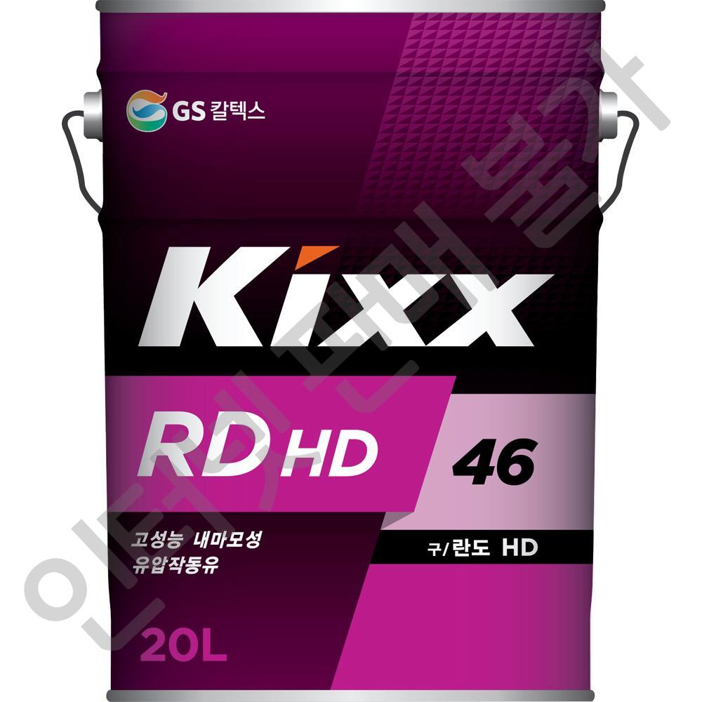 작동유 GS칼텍스 Kixx RD HD 46_20L(란도) 1/EA W8260088